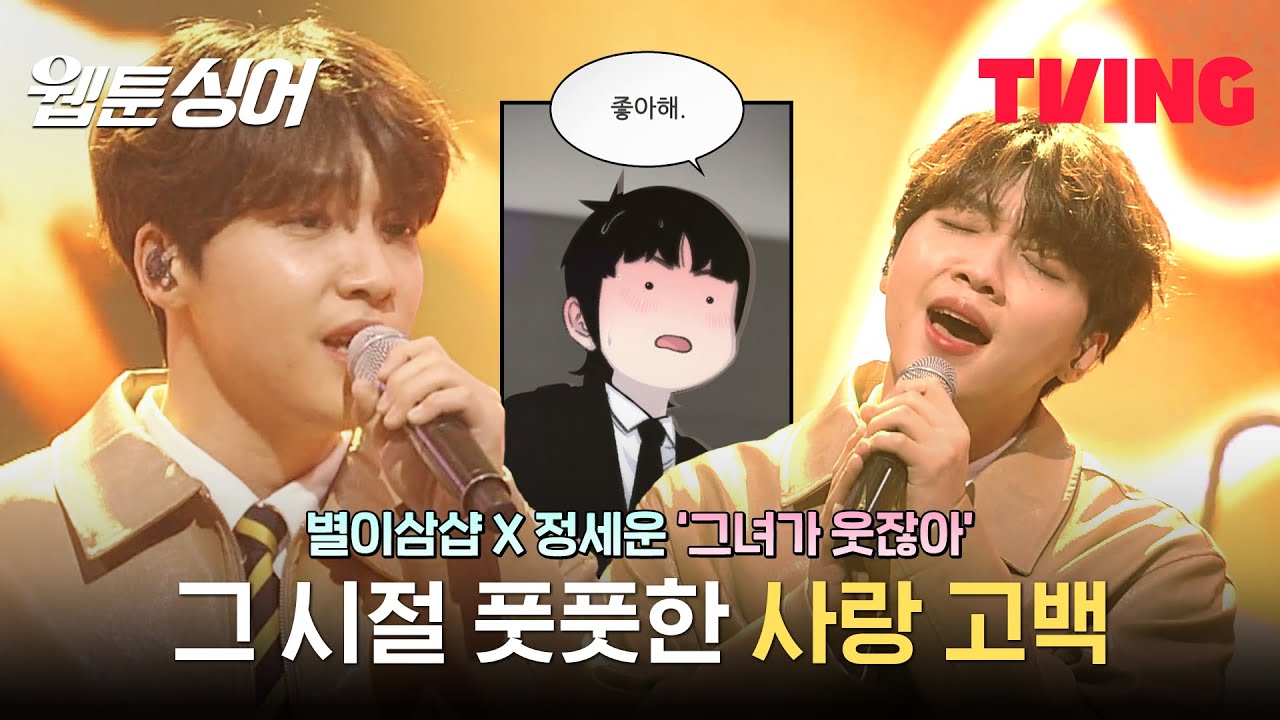 [웹툰싱어] 우리는 이걸 심장폭행이라고 부르기로 했어요..♡ 정세운 '그녀가 웃잖아' | 5화 선공개