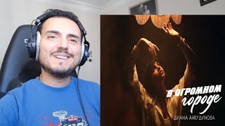 видео: Diana Ankudinova Диана Анкудинова – В огромном городе In My Huge City |Official Lyric Video Reaction картинка: Diana Ankudinova Диана Анкудинова – В огромном городе In My Huge City |Official Lyric Video Reaction