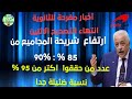 أفراح طلاب الثانوية تستمر انتهاء التصحيح الاثنين أعلى نسبة مجاميع فى شريحة 85 ونسبة ضيئلة جدا 95 أفراح طلاب الثانوية تستمر انتهاء التصحيح الاثنين أعلى نسبة مجاميع فى شريحة 85 ونسبة ضيئلة جدا 95