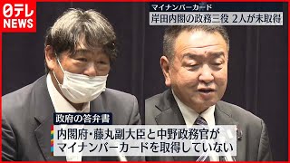 【マイナンバーカード】岸田内閣の政務三役  2人が未取得