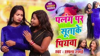  पलग पर सतक पयव Sharma Palang Par Sutake Piywa Maghi Song 2023