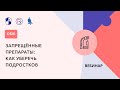 Запрещённые препараты: как уберечь подростков