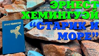 Эрнест Хемингуэй "Старик и море" Великая книга ! Рекомендую!