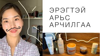 картинка: ЭРЭГТЭЙ АРЬС АРЧИЛГАА👨🏻| Men’s skincare