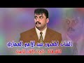 عبد الامير العماري حفلة الوحيلات 1997 كامله اقوى المواويل والاغاني عبد الامير العماري حفلة الوحيلات 1997 كامله اقوى المواويل والاغاني