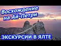 Экскурсии в Ялте. Восхождение на Ай-Петри — поднимитесь на 1234 метра над уровнем моря