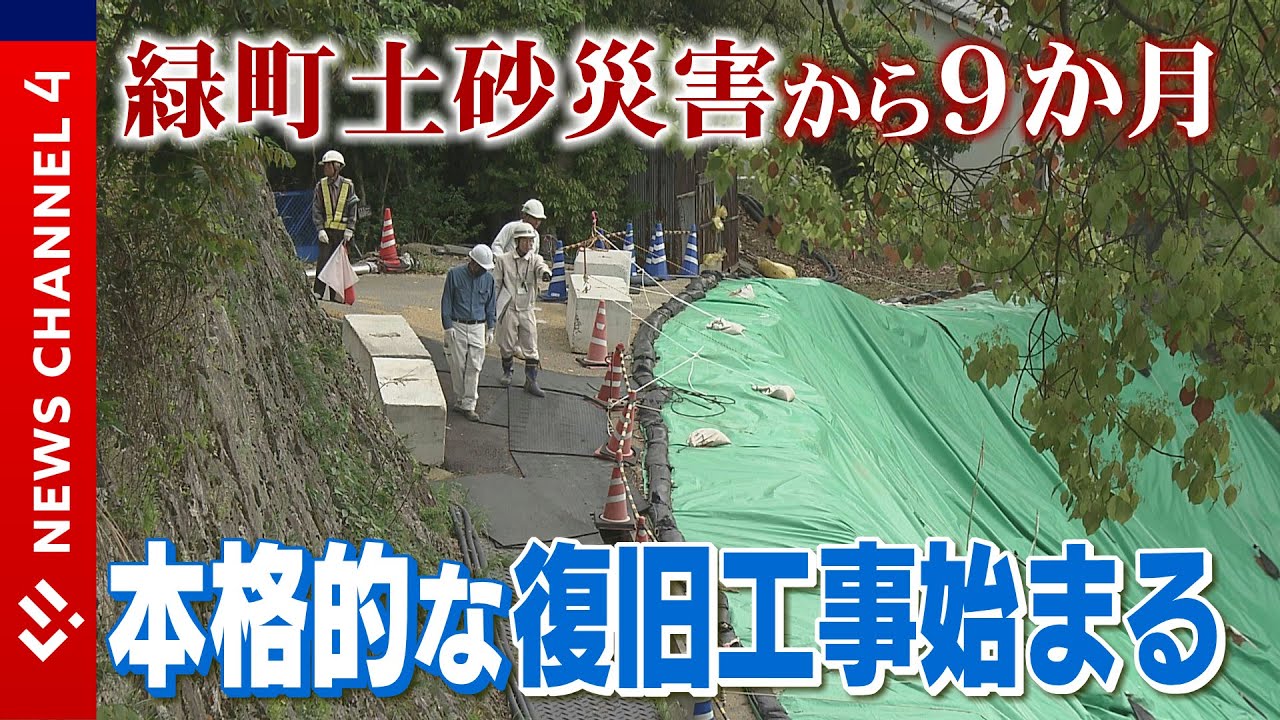More Than 9 Months Since the Midori-cho Landslide: Full-Scale