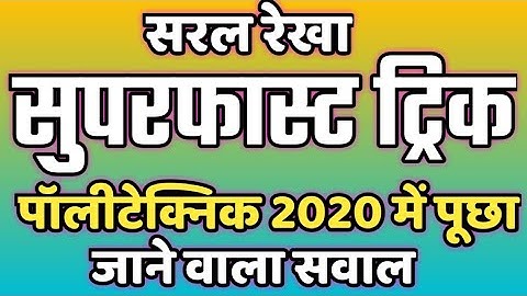 Straight line trick with hot tirck in hindi Bihar/UP/Jharkhand polytechnic exam 2020