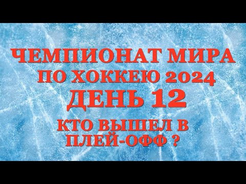 Чемпионат Мира По Хоккею День 12. Кто Вышел В Плей-Офф