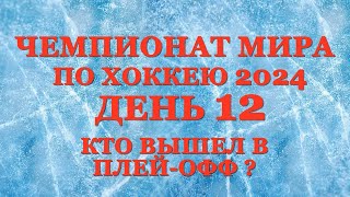 Чемпионат мира по хоккею день 12. Кто вышел в плей-офф?