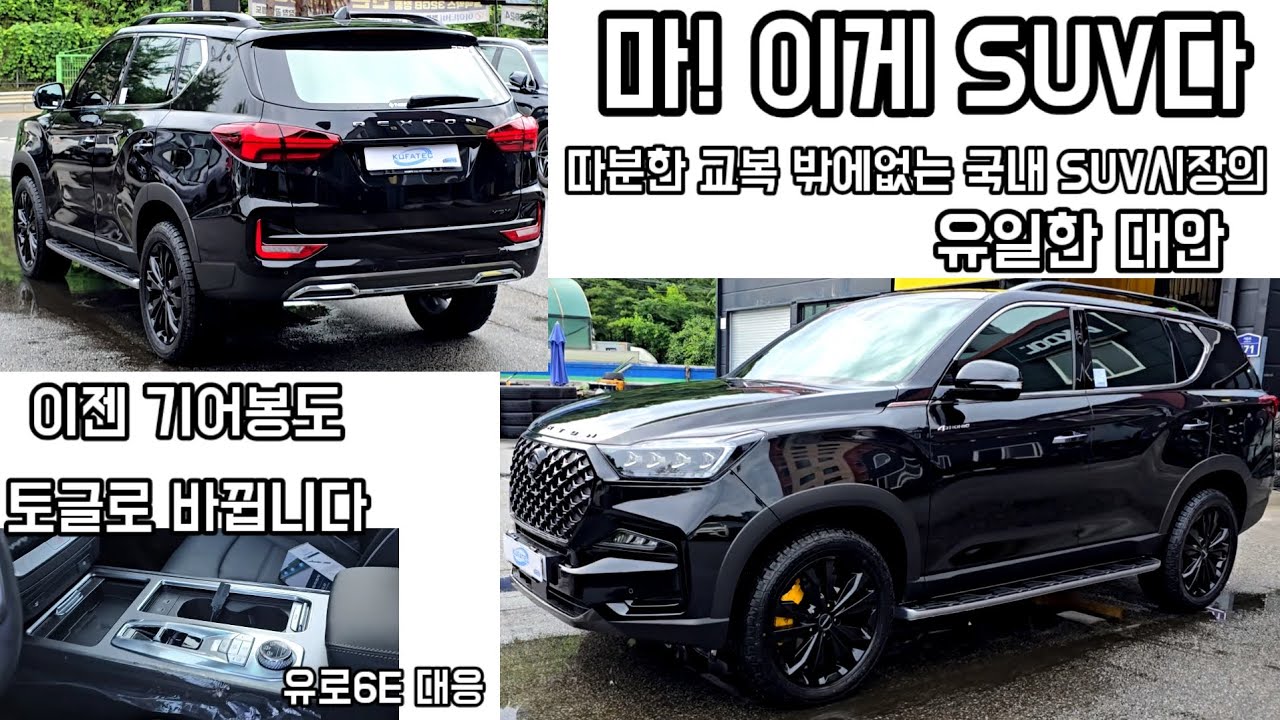 렉스턴 뉴아레나 올블랙 이게 진짜 SUV입니다 자세 포스 그냥 퍼펙트 26년형 연식변경 앞두고 거의 마지막출고 이제가격 올라갑니다ㅠㅠ
