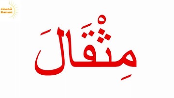 سورة الزلزلة الجزء الثاني جلين دومان Glenn Doman