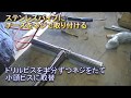 ステンレスパイプをチーズをネジで取り付ける