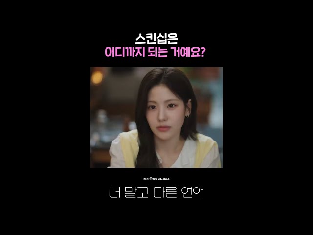 스킨십은 어디까지 되는 거예요? #shorts [너 말고 다른 연애] | KBS 방송
