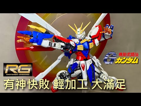 【餓模人開箱】RG 1/144 神鋼彈 ゴッドガンダム GOD GUNDAM 機動武闘伝Gガンダム