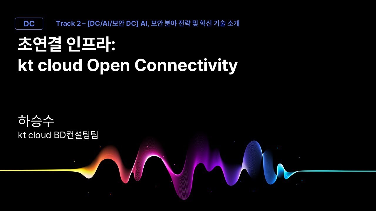 [Track2] Session_03_초연결 인프라: kt cloud Open Connectivity_하승수_kt cloud BD컨설팅팀_kt cloud summit 2025