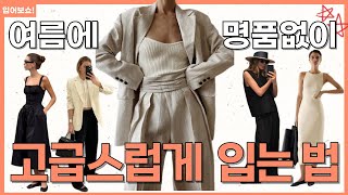 여름옷 이렇게 입으면 고급스러워 보여요👗 명품없이 귀티나게 ✨✨