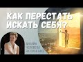 Как перестать себя искать? Дизайн Человека.