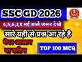 SSC GD Exam Review 2026 | SSC GD GK GS Analysis 2026 | SSC GD GK GS Practice Set By Rohit Sir 