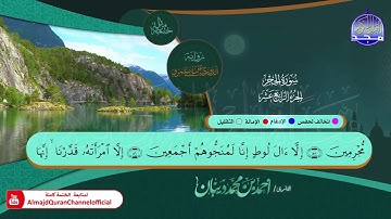 سورة  #الحجر 🍂برواية : الدوري عن أبي عمرو 🍂 القارئ | أحمد ديبان