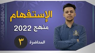 الإستفهام | المحاضرة الثالثة | السادس الإعدادي حسب منهج 2022