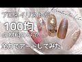 後半はサロンで使えるor使えない材料を忖度無しで寄り分けます！全て100均の材料でプロのネイリストが全力でアートしてみた☆