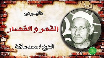 القارئ الشيخ / محمد سلامة ماتيسر من القمر والقصار