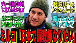 【競馬の反応集】「ミルコ「引退後は日本で調教師を目指す」」に対する視聴者の反応集