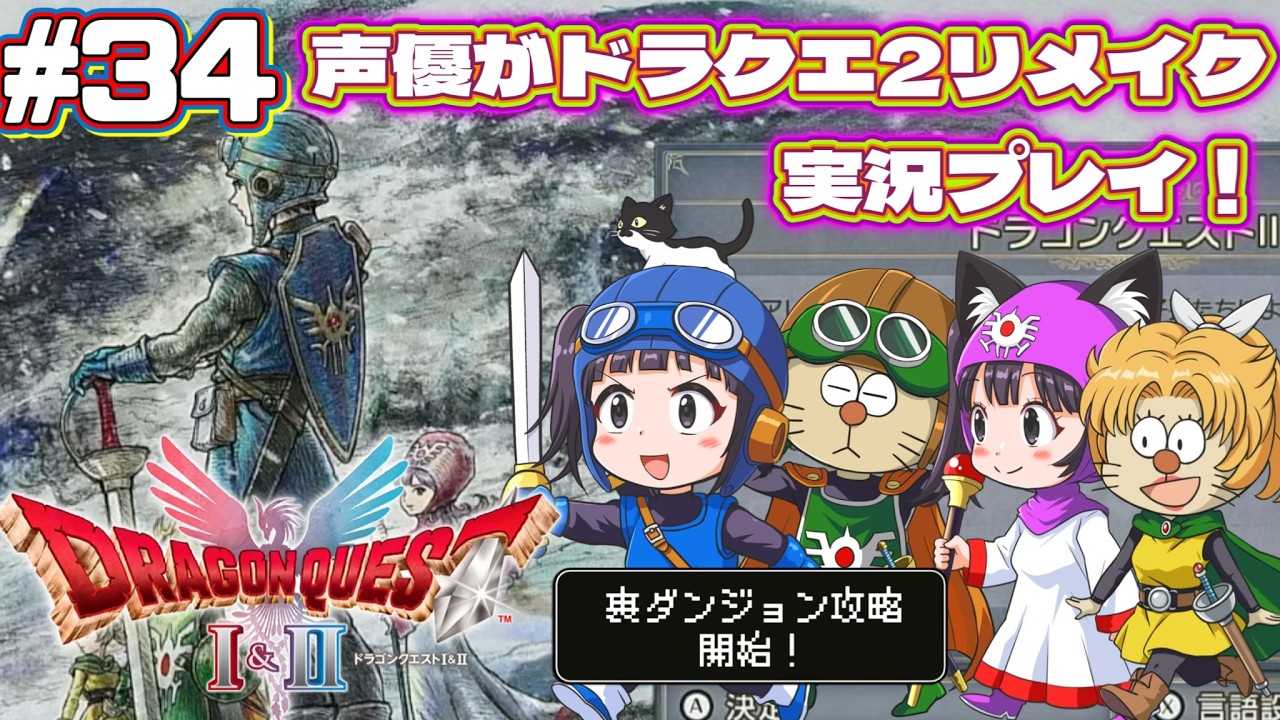 ⚠️クリア後要素あり【声優がゲーム実況】「ドラゴンクエスト2リメイク」(2025・Switch2)を実況プレイ#34 #ドラゴンクエスト2 #dragonquest2 #ゲーム実況  #ドラクエ2