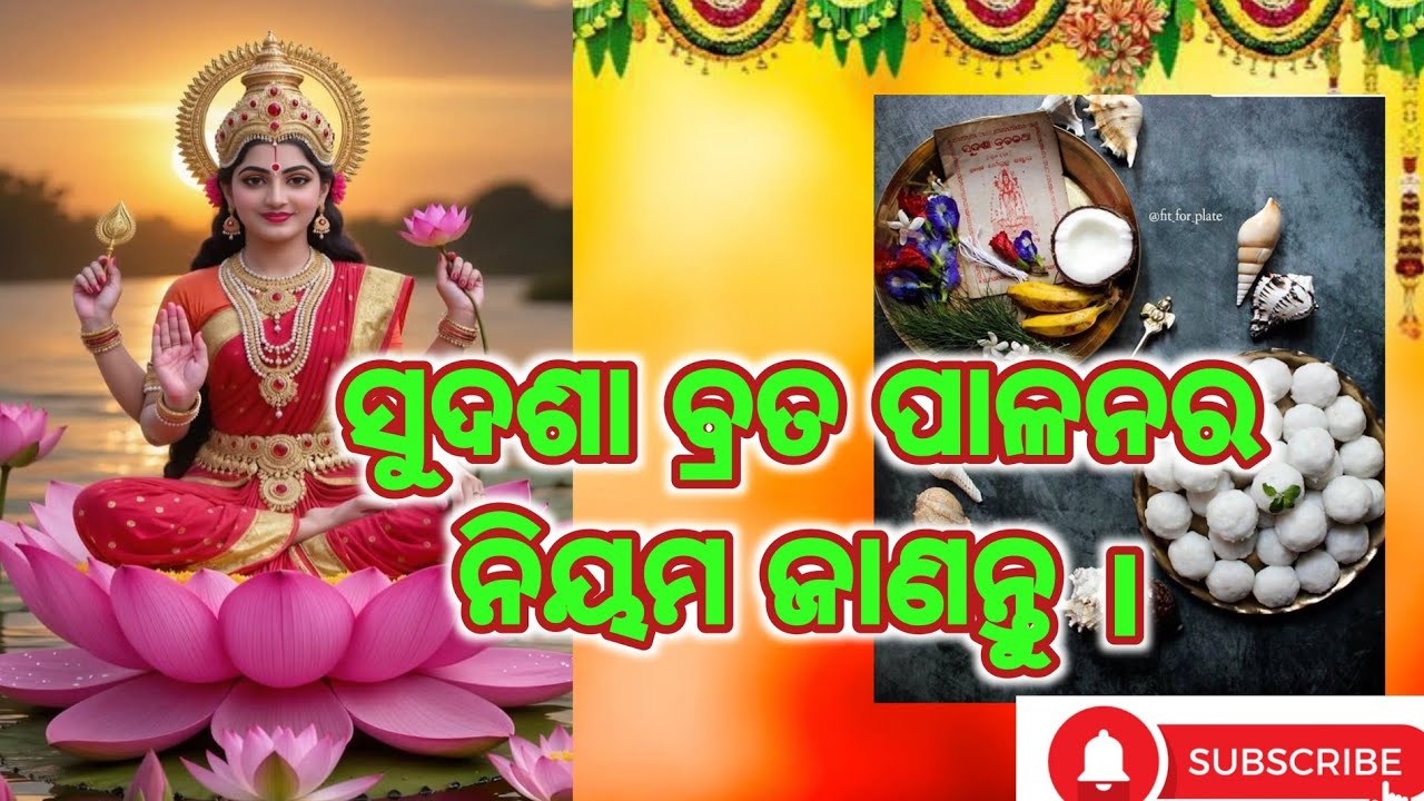 ସୁଦଶା ବ୍ରତ ପାଳନର ନିୟମ ଜାଣନ୍ତୁ || Sudasha Brata Palanara Niyama ||