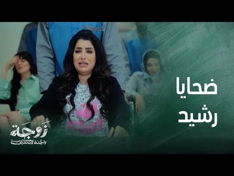 زوجة واحدة لا تكفي حلقة 10 حفلة آهات لزوجات رشيد بعد القفز من الدور الأول