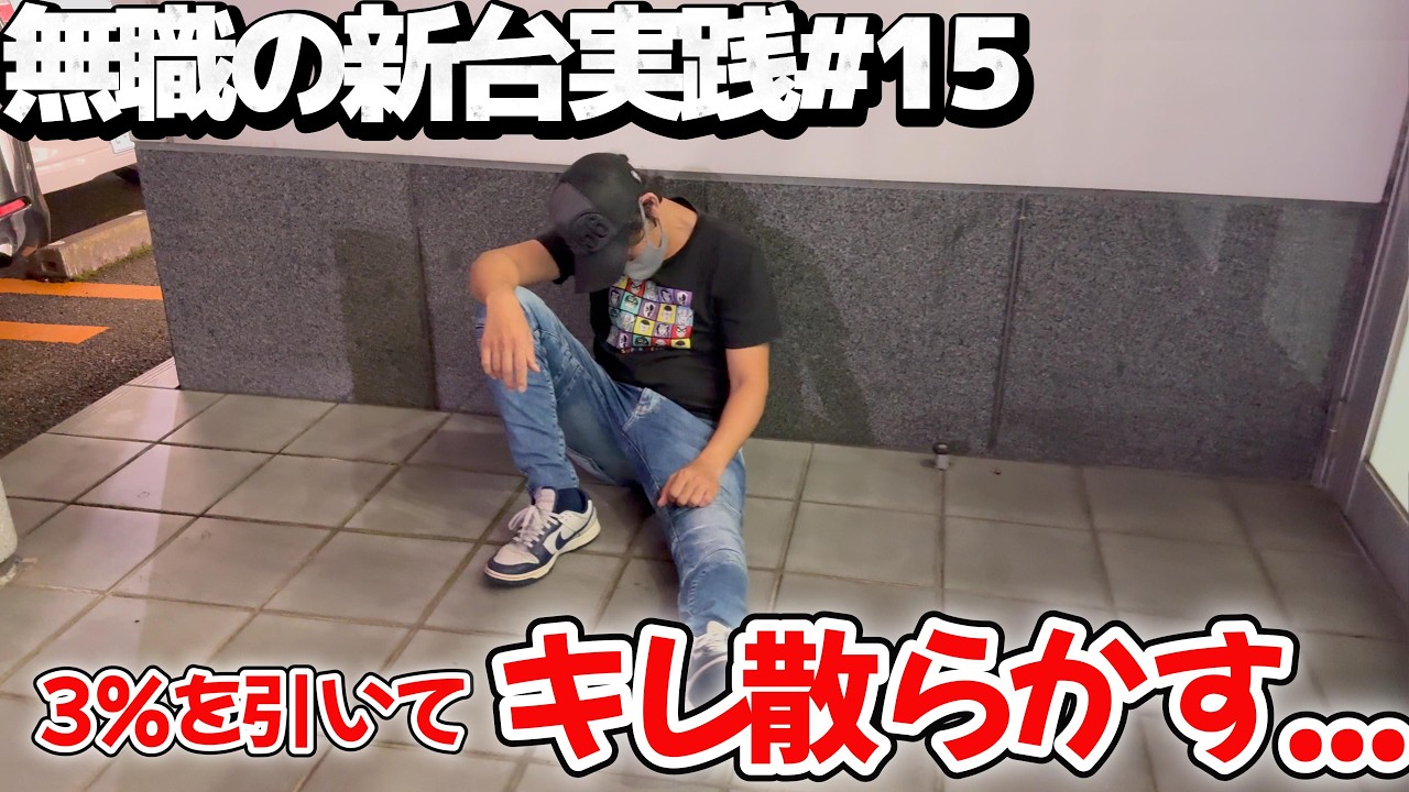 【新台実践】なんでこんな事に...またまた薄い確率を引き、キレ散らかす無職の末路とは...