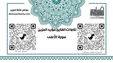 مؤيد المزين سورة الأعلى  (إمام مسجد السلام سابقاً)