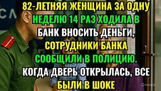 видео: 82-ЛЕТНЯЯ ЖЕНЩИНА ЗА ОДНУ НЕДЕЛЮ 14 РАЗ ХОДИЛА В БАНК ВНОСИТЬ ДЕНЬГИ, СОТРУДНИКИ БАНКА СООБЩИЛИ В... картинка: 82-ЛЕТНЯЯ ЖЕНЩИНА ЗА ОДНУ НЕДЕЛЮ 14 РАЗ ХОДИЛА В БАНК ВНОСИТЬ ДЕНЬГИ, СОТРУДНИКИ БАНКА СООБЩИЛИ В...