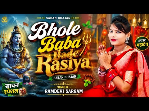 Bhole Baba Bade Rasiya | Ramdevi Sargam | Sawan Bhajan 2026 | सावन स्पेशल भोलेनाथ भजन | Shiv Bhajan