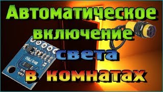 Датчик препятствий E18-D80NK Автоматическое включение света в комнатах