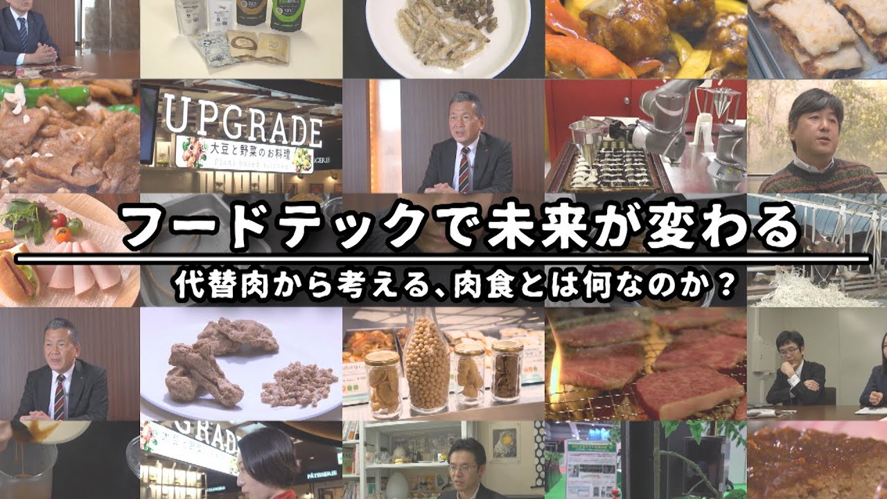 フードテックで未来が変わる 代替肉から考える、肉食とは何なのか？｜ガリレオX第215回