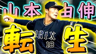 【架空選手】2050年代に迷い込んだ転生・山本由伸のプロ野球人生【パワプロ】【オーペナ】【ゆっくり実況】