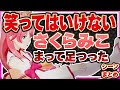 【ホロライブ/みこち】笑ってはいけないさくらみこシーンまとめ※再編集版【切り抜き さくらみこ VTUBER おもしろ まとめ】