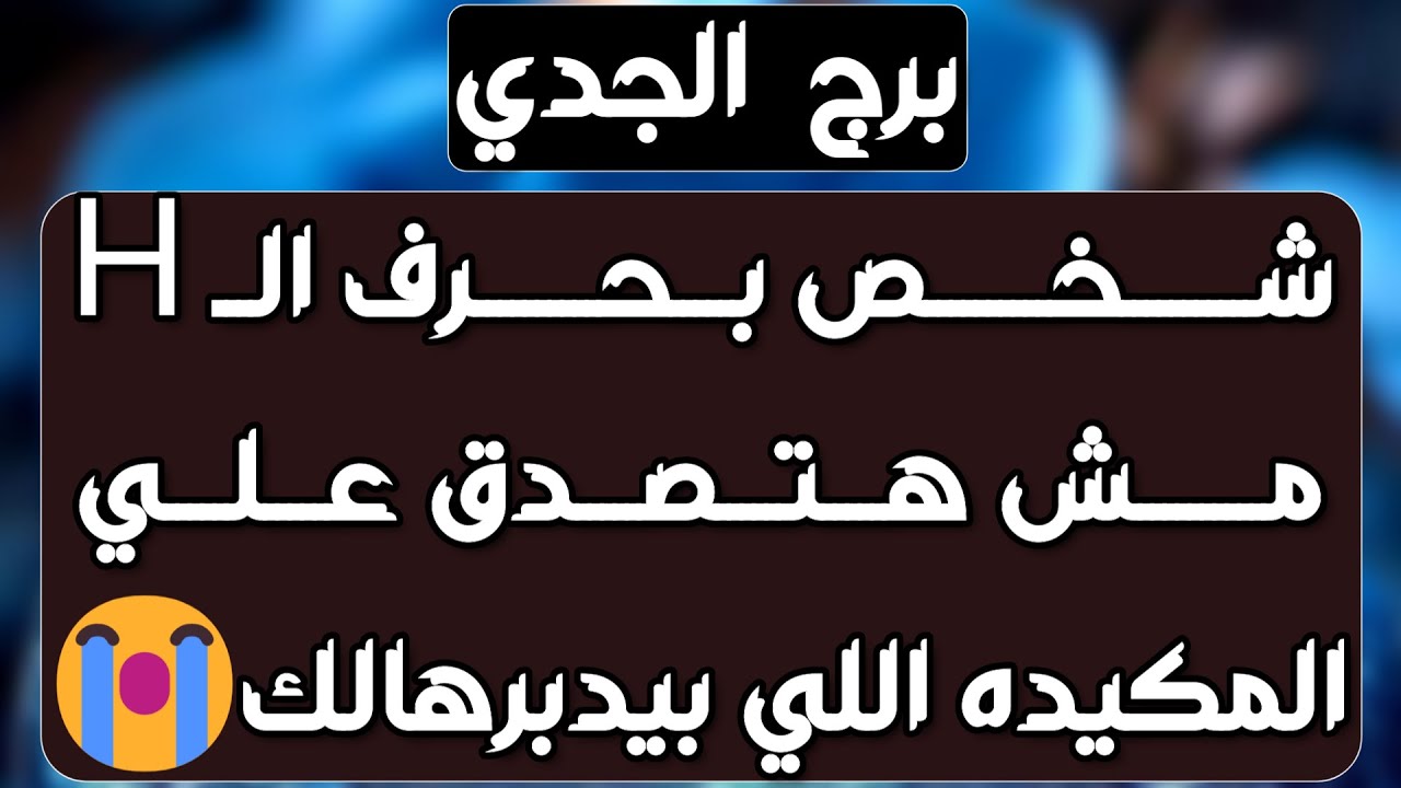 برج الجدي♑️ تدهور حياةشخص ظلمك وخبر صادم👌خيانة ثقة وأمانة💯يحاول إرضائك ومصالحة مع الحبيب ❤️فك تعلق