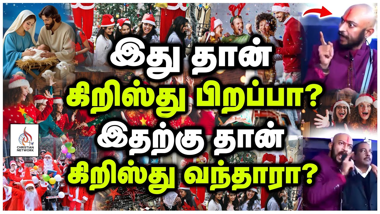 🔴மிக முக்கிய வீடியோ🔴கிறிஸ்துபிறப்பு என்ற பெயரில் நடப்பது என்ன?🔴ABRAHAM🔴CHRISTIAN NETWORK
