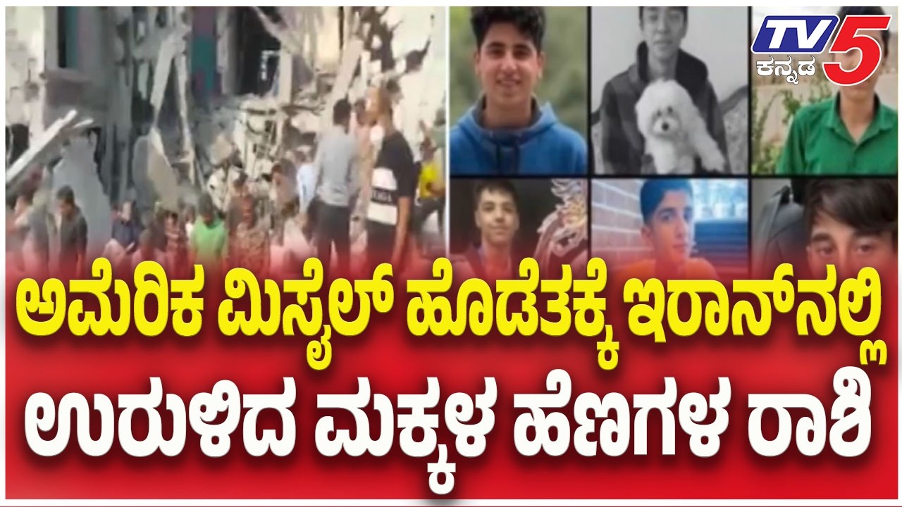 Iran Israel America Joint War | ಅಮೆರಿಕ ಮಿಸೈಲ್ ಹೊಡೆತಕ್ಕೆ ಇರಾನ್ ನಲ್ಲಿ ಉರುಳಿದ  ಮಕ್ಕಳ ಹೆಣಗಳ ರಾಶಿ