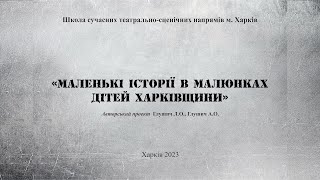 Маленькі історії в малюнках дітей Харківщини