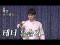 오페라 갈라랜드 '남 몰래 흘리는 눈물 Una furtiva lagrima - 테너 유슬기(듀에토)' [KBS제주]