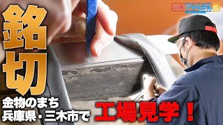 三木市で工場見学！刃物に名前を入れる銘切を体験！【Part3】