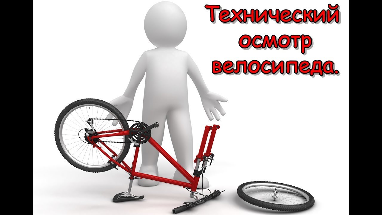 Подготовка велосипеда. Технический осмотр 2018. - YouTube