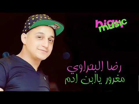 رضا البحراوي مغرور ياابن ادم