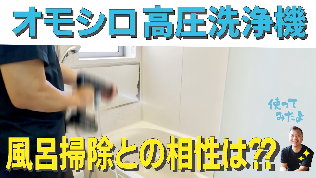 汚いお風呂　充電式高圧洗浄機でお風呂掃除した結果は…