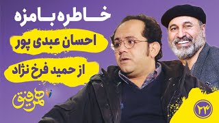 Hamrefigh 23 | خاطره‌های بامزه احسان عبدی پور از حمید فرخ نژاد در همرفیق