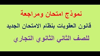 نموذج امتحان ومراجعة قانون العقوبات للصف الثاني الثانوي التجاري